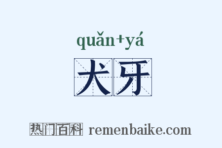 犬牙是什么意思的图片